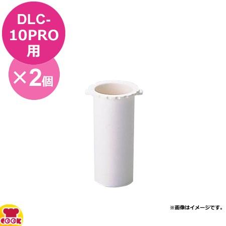 クイジナート DLC-10PRO用部品 小プッシャー DLC-120B 2個（代引OK）