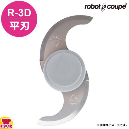 ロボクープ カッターミキサー R-3D用 平刃カッター（送料無料、代引不可）