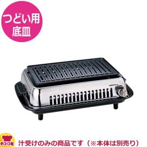 山岡金属 ガス焼肉器 つどい Y-37B 底皿Assy（汁受け）（送料無料、代引不可）｜cookcook