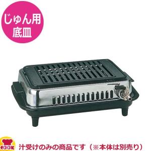 山岡金属 高級焼肉器 じゅん Y-77C 底皿Assy（汁受け）（送料無料、代引不可）｜cookcook