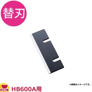 中部 初雪 ブロックアイススライサー用刃 HF-900（HB600A用）（送料無料、代引不可）｜cookcook