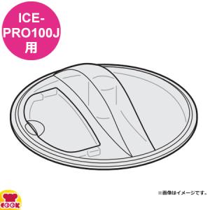 クイジナート ICE-PRO100J用部品 カバー ICE-PRO100JLD（送料無料、代引OK）｜cookcook