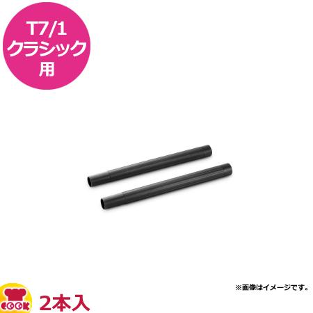 ケルヒャー 業務用ドライクリーナーT7/1クラシック用 サクションパイプ 430mm 2本（代引不可...