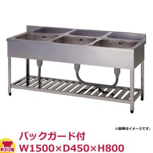 東製作所 三槽シンク KP3-1500 バックガード付 W1500×D450×H800（送料無料、代引不可）｜cookcook