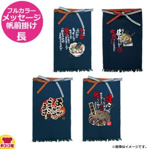 のぼり屋工房 フルカラーメッセージ帆前掛け 長タイプ