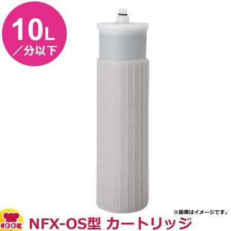 メイスイ 業務用浄軟水器1形 NFX-OS型 カートリッジ（送料無料、代引不可）