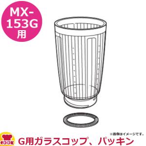 パナソニック ミキサーMX-153G 部品セット （G用ガラスコップ、パッキン）（送料無料、代引OK）｜cookcook