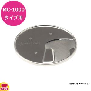 マルチシェフ MC-1000タイプ共用部品 1mmスライサー(正広製) PMC1-001（送料無料、代引不可）｜cookcook