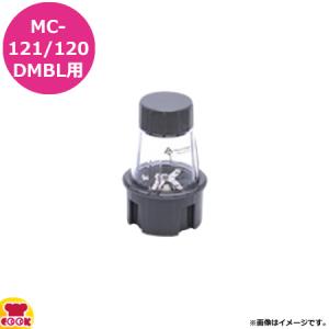 マルチシェフ MC-120DMBL用部品 ミル フルボトルセット PMC3-016ML