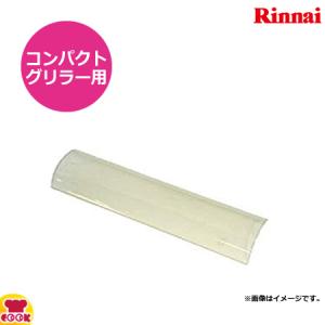 リンナイ 耐熱ガラス コンパクトグリラー用 051-003-000（代引不可）