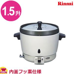 リンナイ ガス炊飯器 RR-15SF-1 3.0L（1.5升） 卓上型（普及タイプ） 内釜フッ素仕様（送料無料、代引不可）