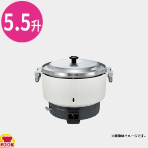 リンナイ 業務用ガス炊飯器 普及タイプ シンプル RR-550C 10L（5.5升）（送料無料、代引不可）｜cookcook