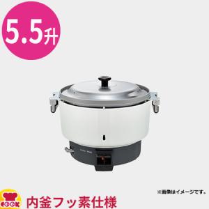 リンナイ 業務用ガス炊飯器 RR-550CF-13A 普及タイプ 内釜フッ素