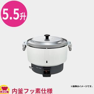 リンナイ 業務用ガス炊飯器 普及タイプ スタンダード RR-550CF 10L（5.5升）（送料無料、代引不可）｜cookcook