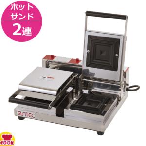 サンテック ホットサンドメーカー SHS-2(2連式)（、代引不可）