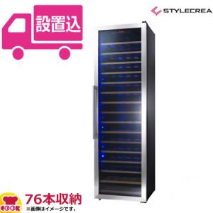 業務用ワインセラー STYLECREA SC-76  76本収納 棚16枚
