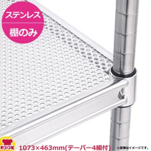 ステンレスパンチングキャニオンシェルフ（SUSP） 棚 W1070×D460mm（送料無料、代引不可）｜cookcook