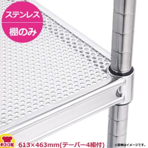 ステンレスパンチングキャニオンシェルフ（SUSP） 棚 W610×D460mm（送料無料、代引不可）｜cookcook