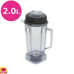 Vitamix 【ウェットコンテナ 2.0リットル】 バイタミックス Vitamix 【ウェットコンテナ 2.0リットル】 バイタミックス