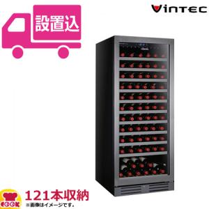 業務用ワインセラー VinTEC（ヴァンテック） V110SG ガラス扉 121本収納（送料無料、代引不可）