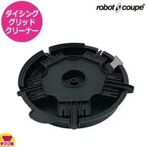 ロボクープ マルチ野菜スライサー用 ダイシンググリッドクリーナー（、代引不可）