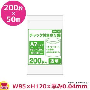 チャック付ポリ袋A7サイズ 200枚 0.040mm厚 透明 50冊入 85×120 ZD-04の商品画像