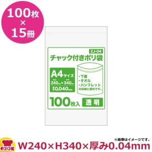 チャック付ポリ袋A4サイズ 100枚 0.040mm厚 透明 15冊入 240×340 ZJ-04