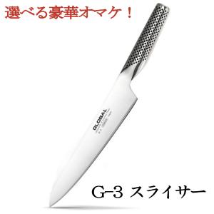 ★選べる豪華おまけ★【送料無料】 GLOBAL（グローバル包丁） スライサー・先端角（21cm） 【G-3】【送料北海道・九州は送料550円、沖縄 1100円】｜三浦半島まるかじりクック&ダイン