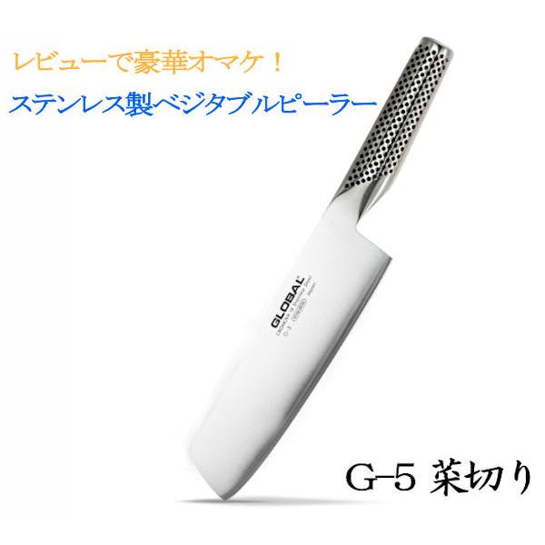 ★レビュー投稿でおまけ！★【送料無料】 GLOBAL/グローバル　菜切り（18cm）【G-5】【送料...