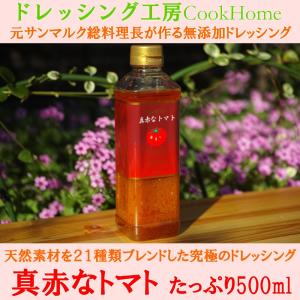 無添加ドレッシング『真赤なトマト』トマト風味の...の詳細画像1