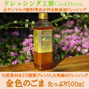 無添加ドレッシング『金色のごま』ごま風味のこだ...の詳細画像1