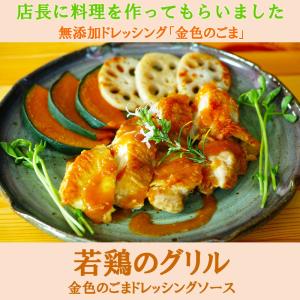 無添加ドレッシング『金色のごま』ごま風味のこだ...の詳細画像3