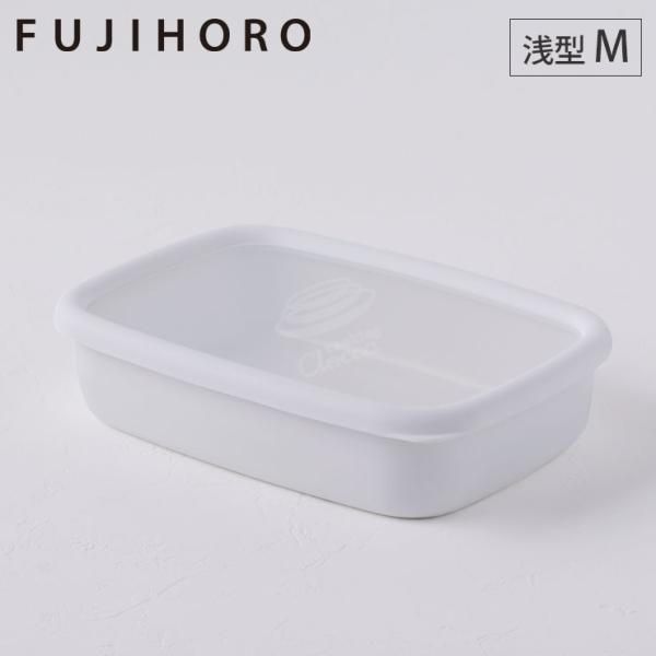 富士ホーロー 浅型容器 角型 M リリーホワイト konte コンテ　ホーロー容器 保存容器 食品保...