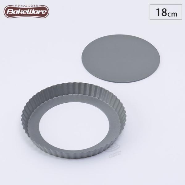 タルト型　底取　１８ｃｍ　【ベイクウェアー　富士ホーロー】◆お菓子型/焼き菓子/セルクル/型/丸型/...