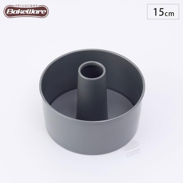 シフォンケーキ型　１５ｃｍ　【ベイクウェアー　富士ホーロー】◆お菓子型/焼き菓子/型/丸型/製菓道具...