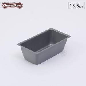 ＢａｋｅＷａｒｅ　ミニパウンドケーキ型　長方形　１３．５ｃｍ　ＳＳ【ベイクウェアー　富士ホーロー】◆パウンド型/パウンドケーキ型/ミニ/小さめ/お菓｜cooking-clocca