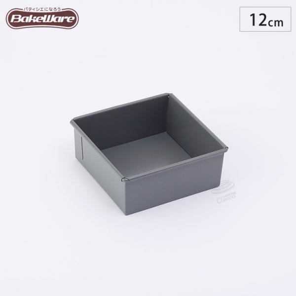 ベイクウェアー ケーキ型 角型 デコレーション 底取型 12cm  57299 富士ホーロー　スクエ...