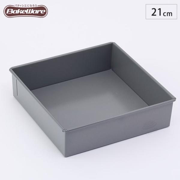 ベイクウェアー ケーキ型 角型 デコレーション 底取型 21cm  57292 富士ホーロー　製菓用...