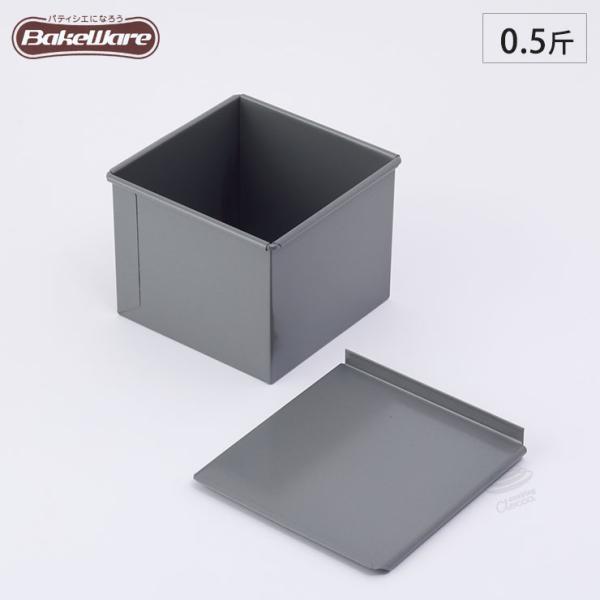 ＢａｋｅＷａｒｅ　食パン型　０．５斤　フタ付　【ベイクウェアー　富士ホーロー】◆パン型/焼型/食パン...