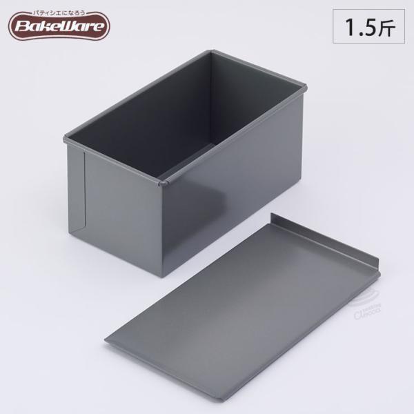 ＢａｋｅＷａｒｅ　食パン型　１．５斤　フタ付　【ベイクウェアー　富士ホーロー】◆パン型/焼型/食パン...