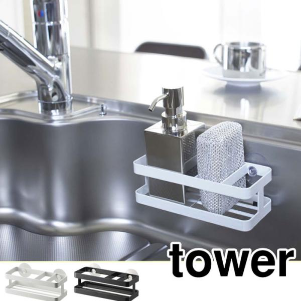 タワー スポンジ＆ボトルホルダー ホワイト 6771 ブラック 6772 吸盤付き 山崎実業 tow...
