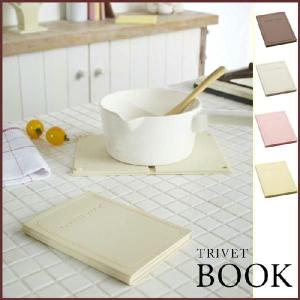 【メール便対応】Ｔｒｉｖｅｔ （トリベット）　鍋敷き　BOOK（ブック）　アイボリー◆シリコン/鍋敷/鍋しき/鍋布き/なべしき/ナベ敷き/ポットスタ｜cooking-clocca