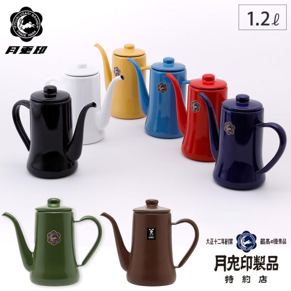 月兎印 スリムポット 1.2L 全6色 野田琺瑯 月兎 ホーロー ポット 直火 コーヒー ドリップ ...