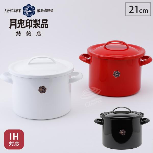 月兎印 ホーロー シチューポット 21cm 5L IH対応 IH 200v対応 野田琺瑯 両手鍋 深...