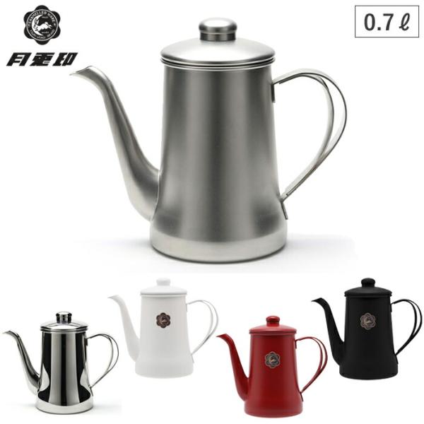 月兎印 スリムポット ステンレス 0.7L 全5種　コーヒー ドリップ 直火 送料無料