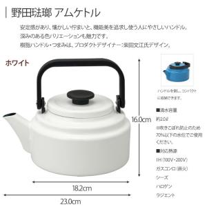 野田琺瑯 アムケトル ホーロー ケトル 2L ...の詳細画像1