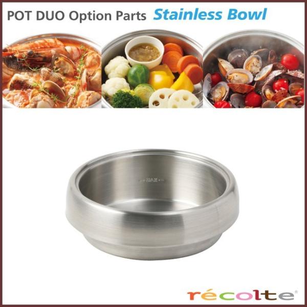 レコルト　ポットデュオオプションパーツ　ステンレスボウル