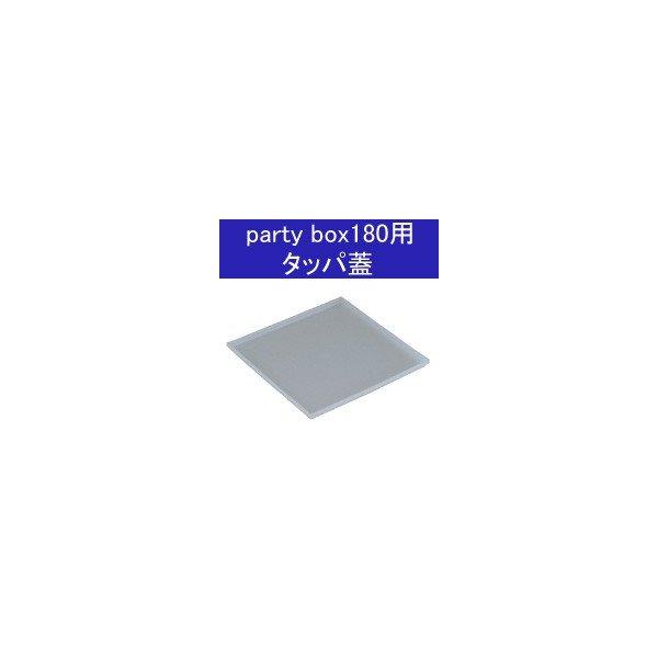 party box 180 パーティボックス１８０専用 シール蓋【パーティボックス180用/おせち】