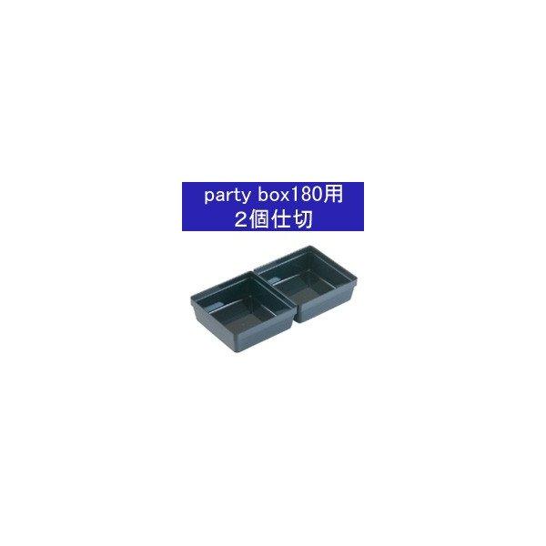party box 180　パーティボックス１８０専用　２個仕切