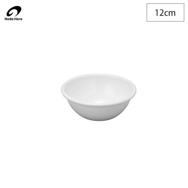 野田琺瑯　ホーロー　ボウル 全白　12cm　0.35L　ホワイトシリーズ
